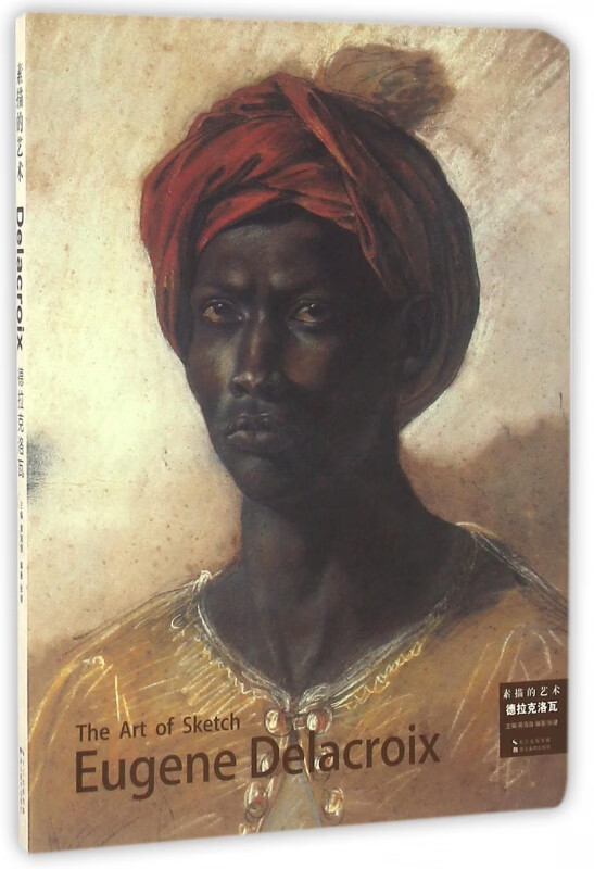 素描的艺术(德拉克洛瓦)