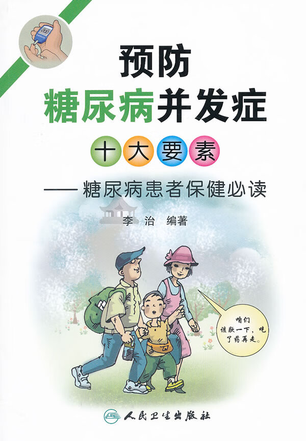 预防糖尿病并发症十大要素