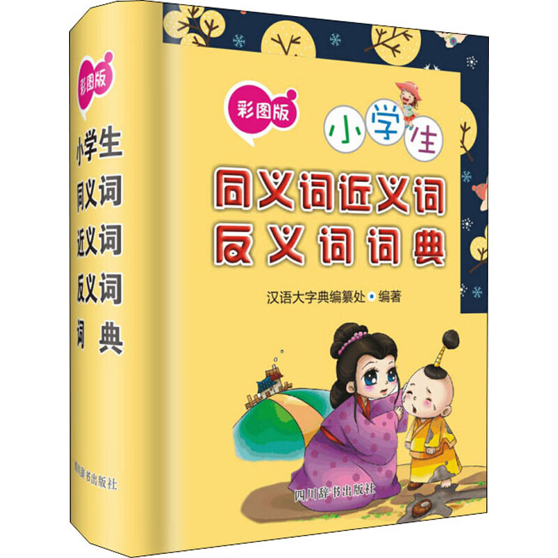彩图版小学生同义词近义词反义词词典