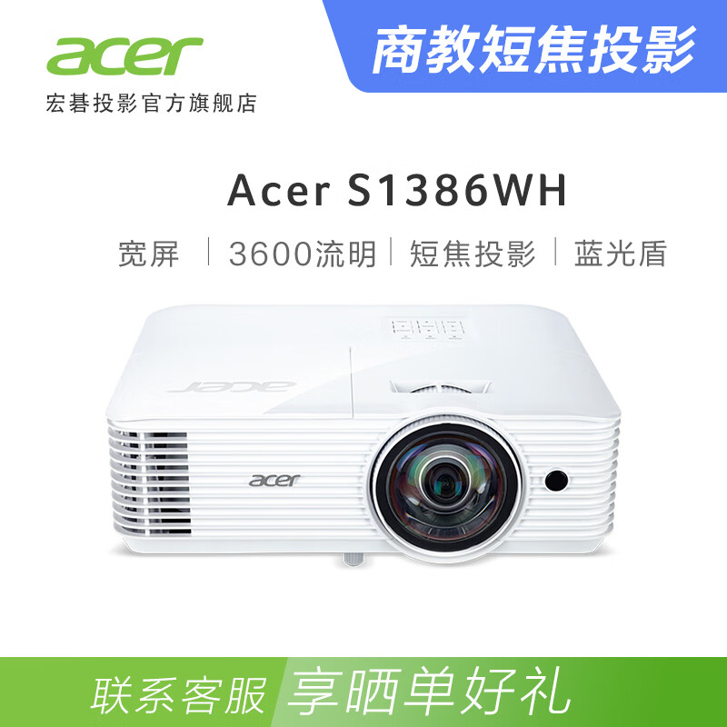 宏碁（Acer）S1386WH 短焦投影仪 宽屏投影机 家庭教育（ 3600流明 0.65"DMD） 标配