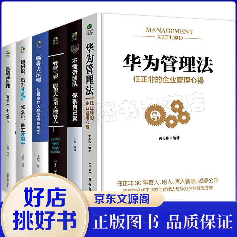 华为管理法任正非的企业管理心得+超级领导力+管理三要+如何说+高情商管理+领导力法则+不懂带团队6册