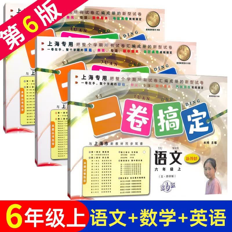 沪教版一卷搞定 语文+数学+英语牛津版六年级第一学期/6年级上 第6版 上海初中教材同步配套辅导试卷