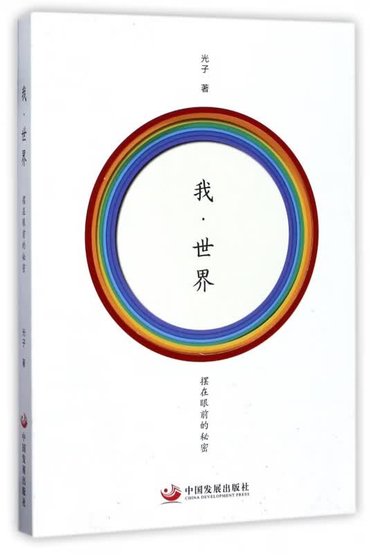 我世界(摆在眼前的秘密)