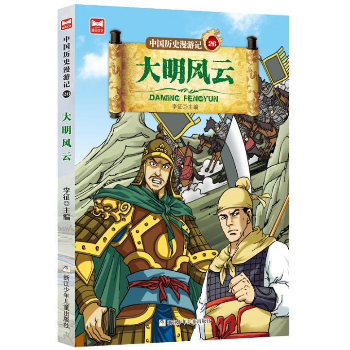 大明风云李征浙江少年出版社9787559714800 童书书籍