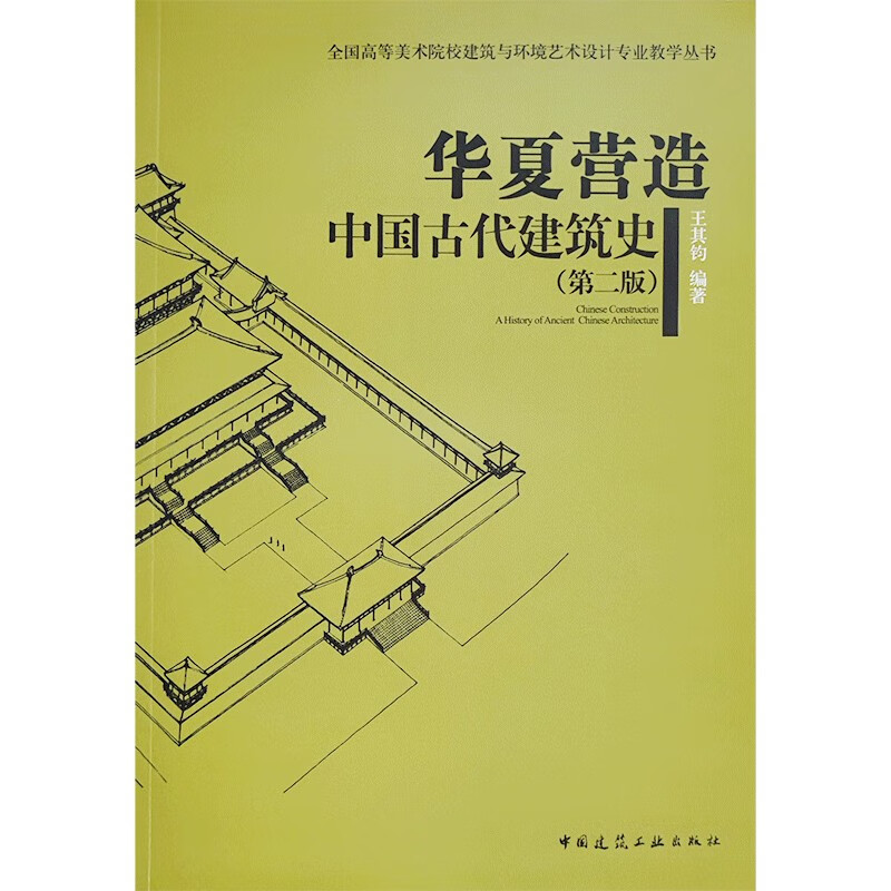 华夏营造：中国古代建筑史（第2版）