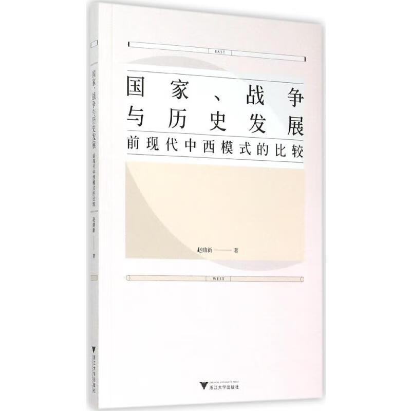 国家、战争与历史发展