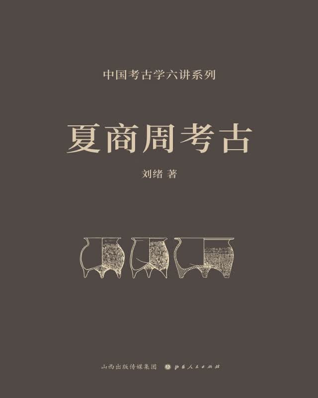 夏商周考古(精)/中国考古学六讲系列