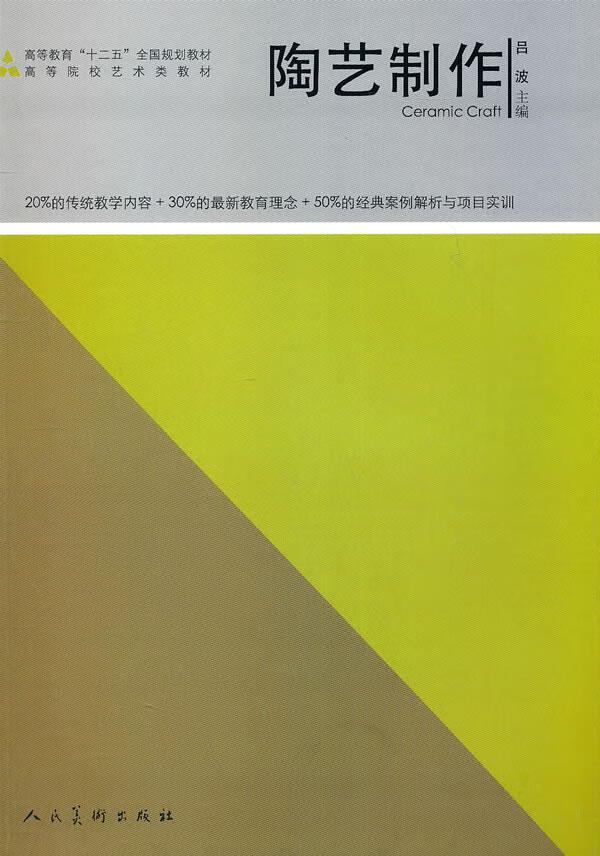 陶艺制作吕波人民社9787102051093 大中专教材教辅书籍