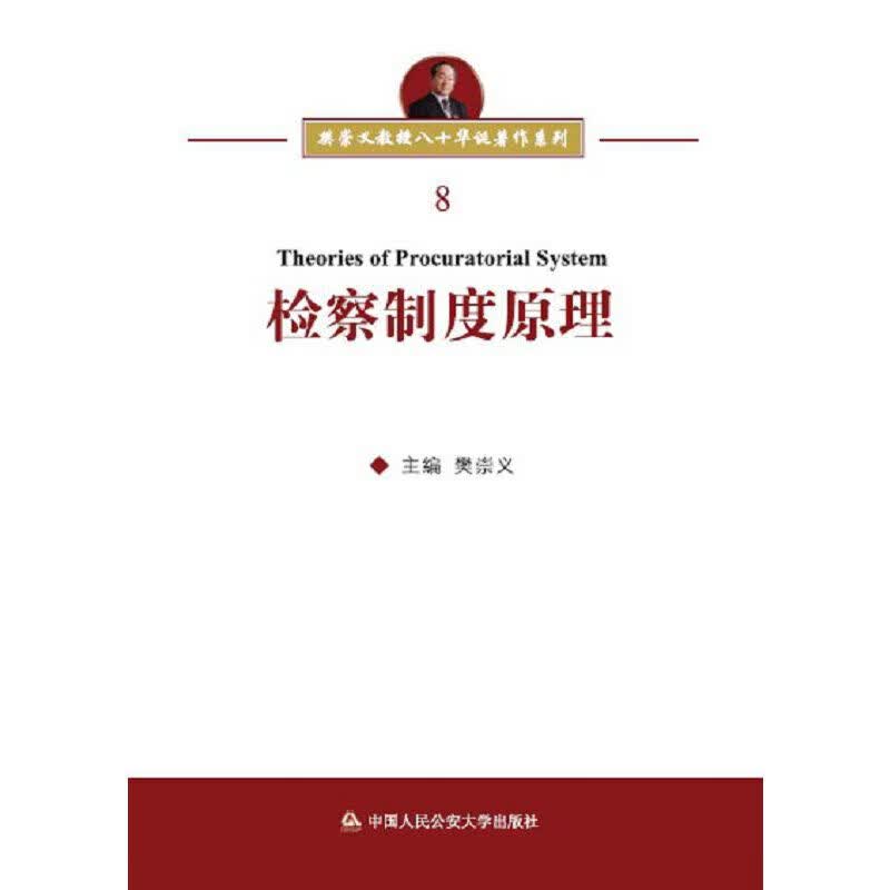 正版 检察制度原理 樊崇义 中国人民公安大学出版社 9787565337635