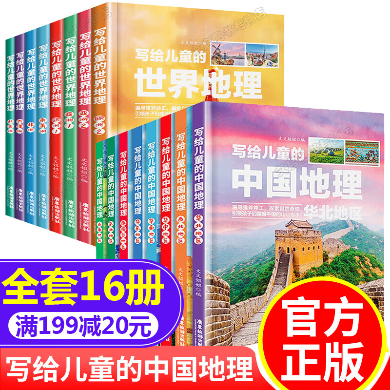 全套16册写给儿童的中国地理世界地理 关于地理类的知识课外书少儿百科全书经典读物6一8-12岁小学生