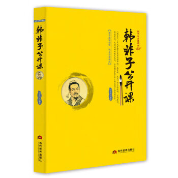 韩非子公开课 国学公开课系列