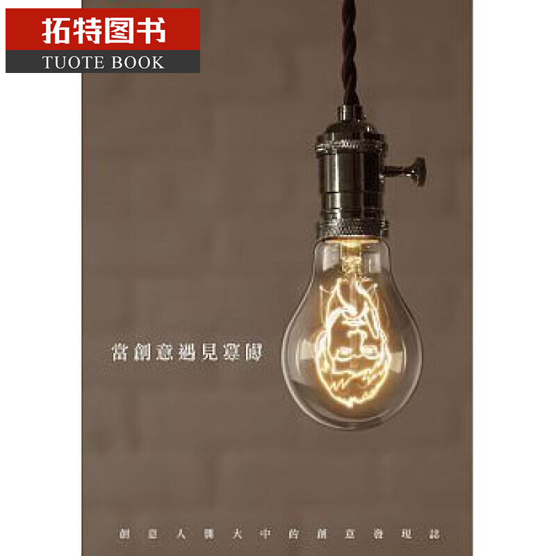 预售 台版 当创意遇见创意：创意人龚大中的创意发现志 时报出版