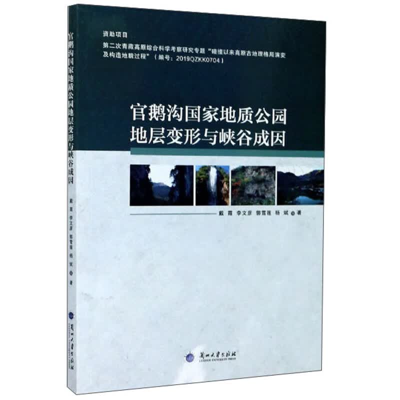 官鹅沟国家地质公园地层变形与峡谷成因