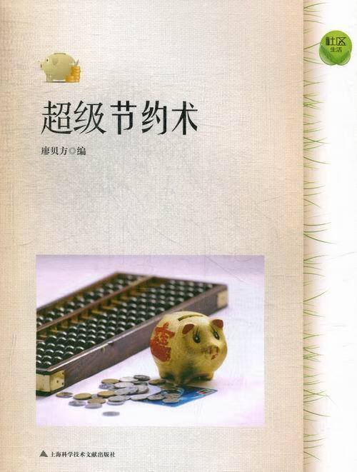 节约术 廖贝方 家居 9787543956575