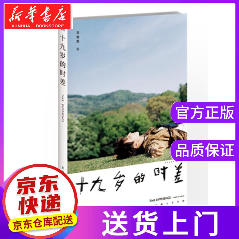 【现货京送】十九岁的时差 王俊凯 新星出版社
