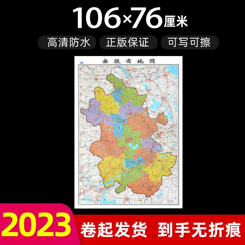 安徽省地图2023年新版大尺寸106*76厘米墙贴防水高清政区交通地图 安徽省地图