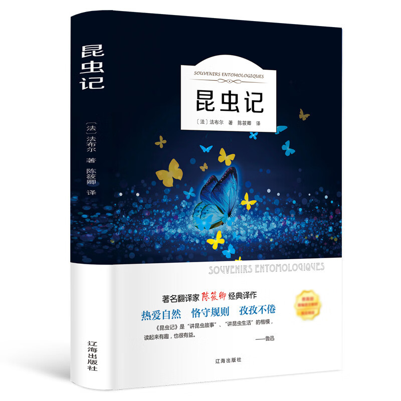 昆虫记（名家全译本）