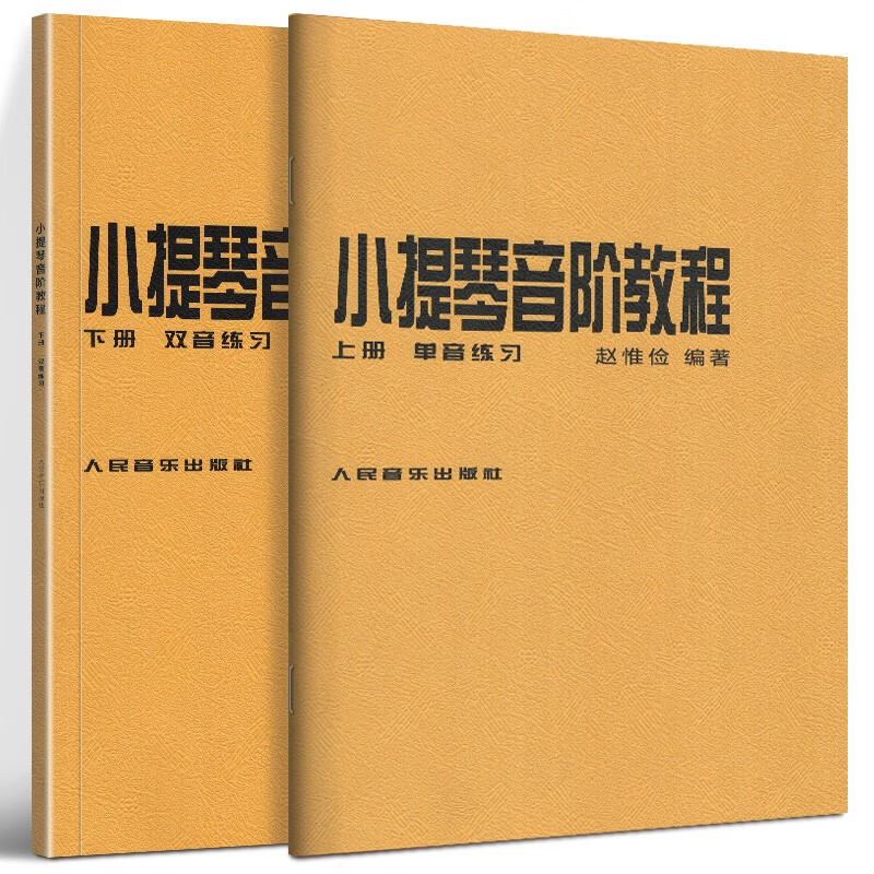 小提琴音阶教程 (上册 下册) 单音双音练习 赵惟俭 编著 小提琴音阶