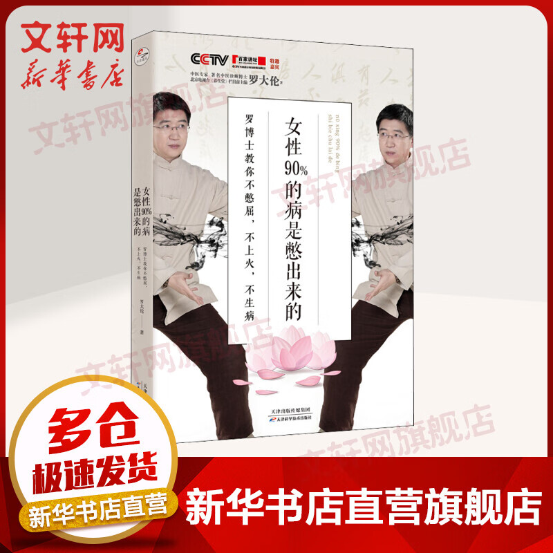 女性90%的病是憋出来的 罗博士教你不憋屈 不上火 不生病 罗大伦