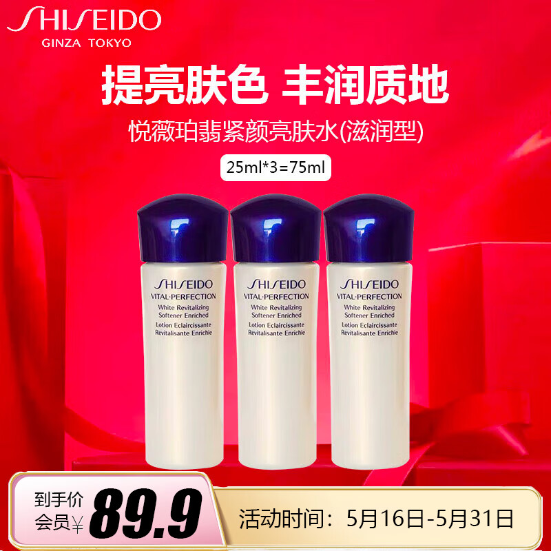 资生堂（SHISEIDO）悦薇珀翡紧颜亮肤水（滋润型）25ml*3（小样）