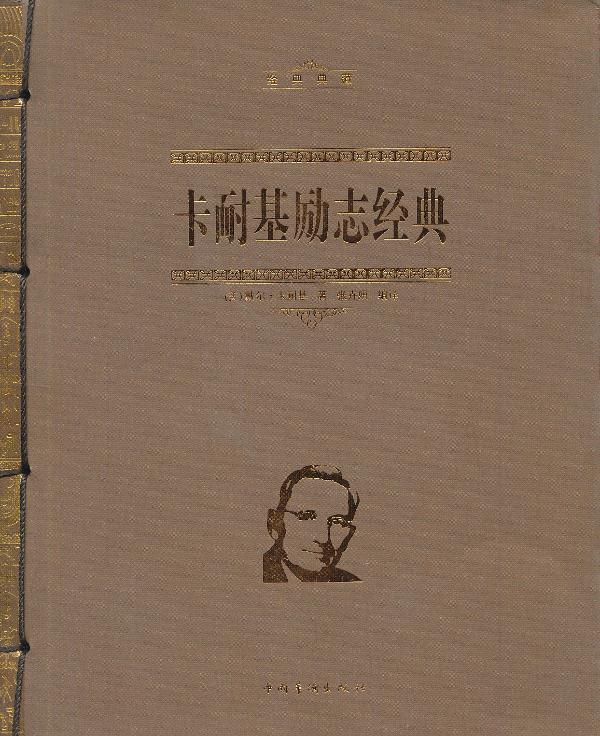 【正版现货】卡耐基励志经典