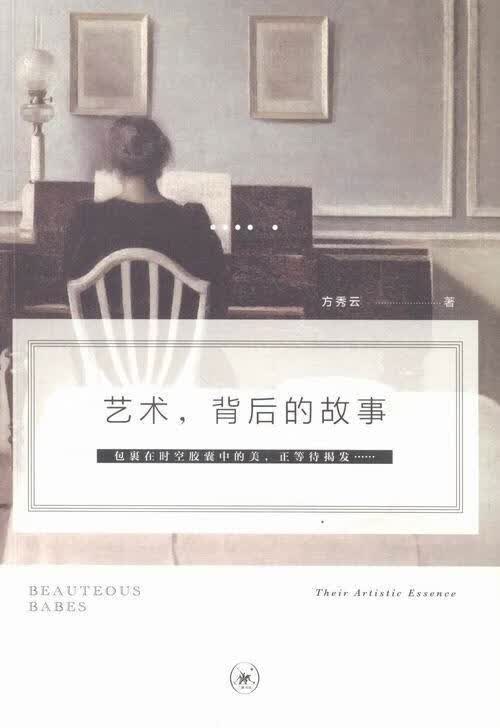 艺术.背后的故事 方秀云 艺术 9787108051844