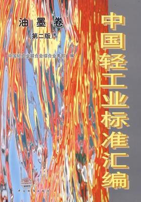 中国轻工业标准汇编 油墨卷(第二版)