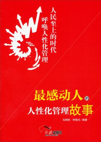 感动人的人性化管理故事9787505129306红旗出版社