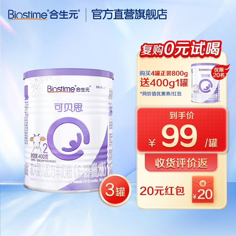 合生元（BIOSTIME）【官方直营】 可贝思婴幼儿配方羊奶粉 2段1200g (400g*3)高性价比高么？