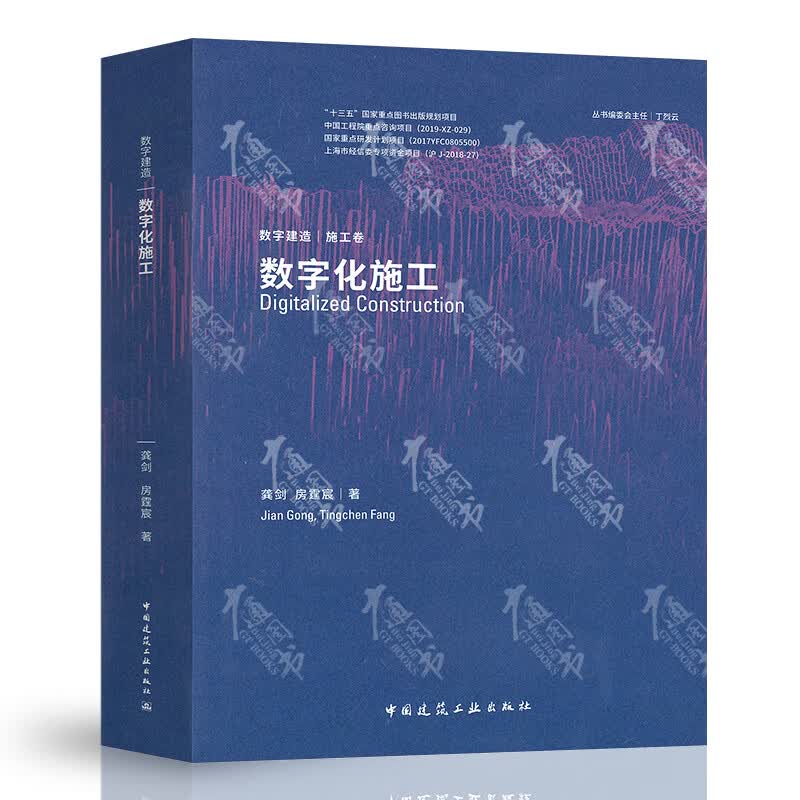 数字化施工 中国建筑工业出版社