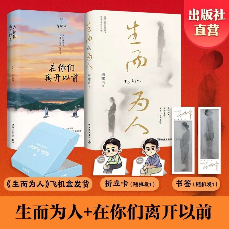 生而为人+在你们离开以前毕啸南作品套装两册 治愈书籍 小说文学随笔生而为人 拙而不屈 博集天卷正版包邮 生而为人+在你们离开以前