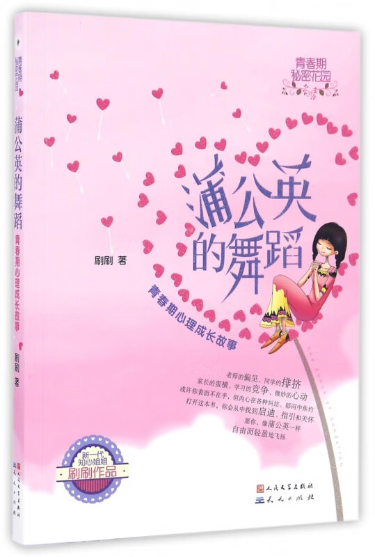 蒲公英的舞蹈(青春期心理成长故事)