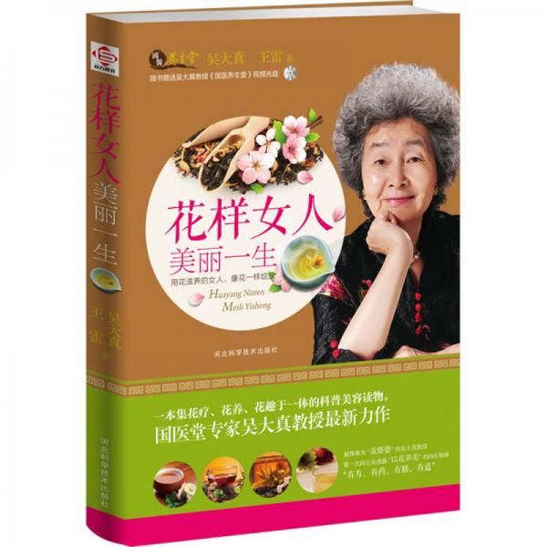 花样女人美丽一生9787537572668河北科技出版社