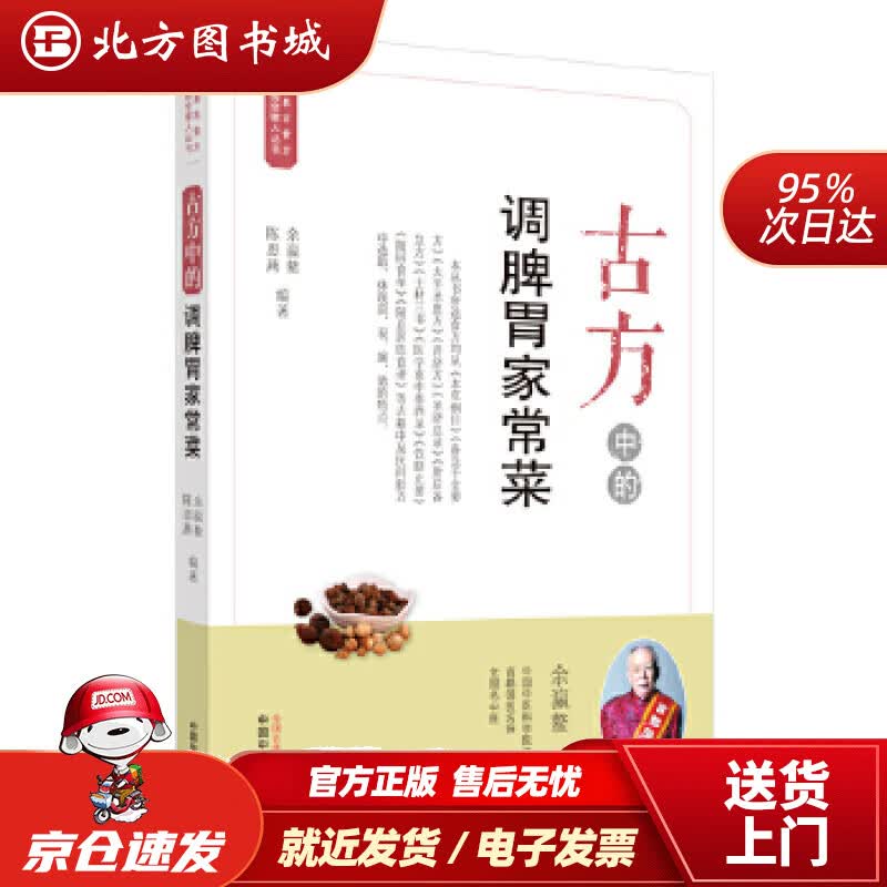 【正版现货】古方中的调脾胃家常菜·简易古食方护佑全家人丛书余瀛鳌,陈思燕中国中医药出版社 北方图书城