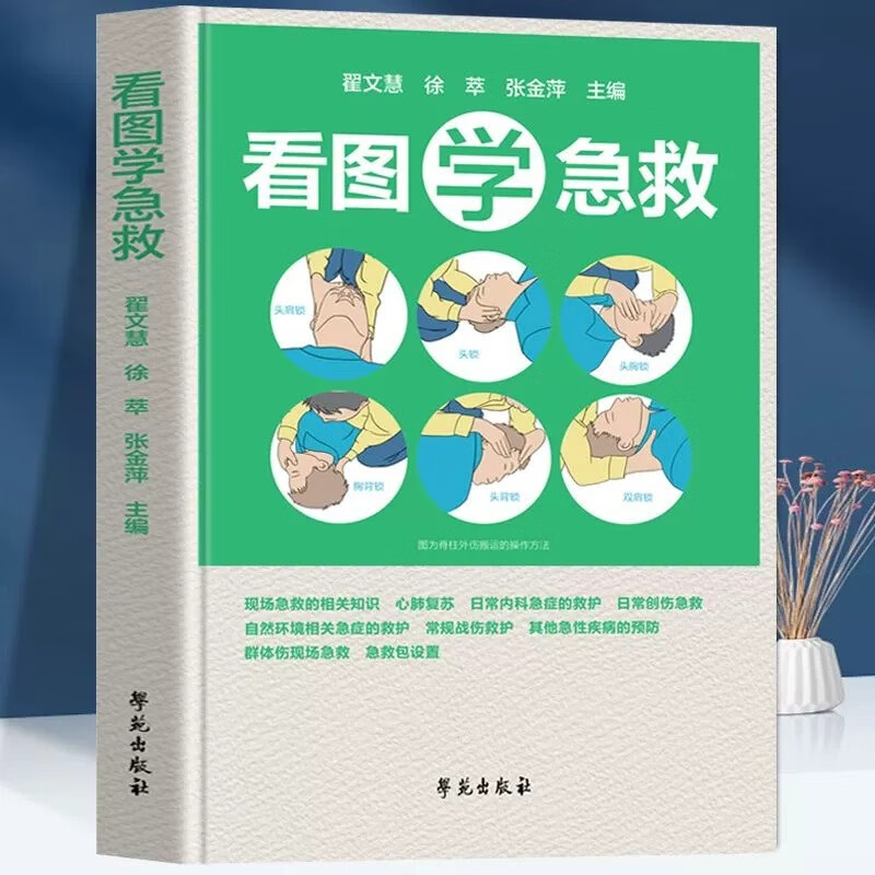 看图学急救 学苑出版社 本书适合从事医疗急救的专业人员参考使用 也适合家庭爱好者阅读和收藏 详细介绍了现场急救的相关知识