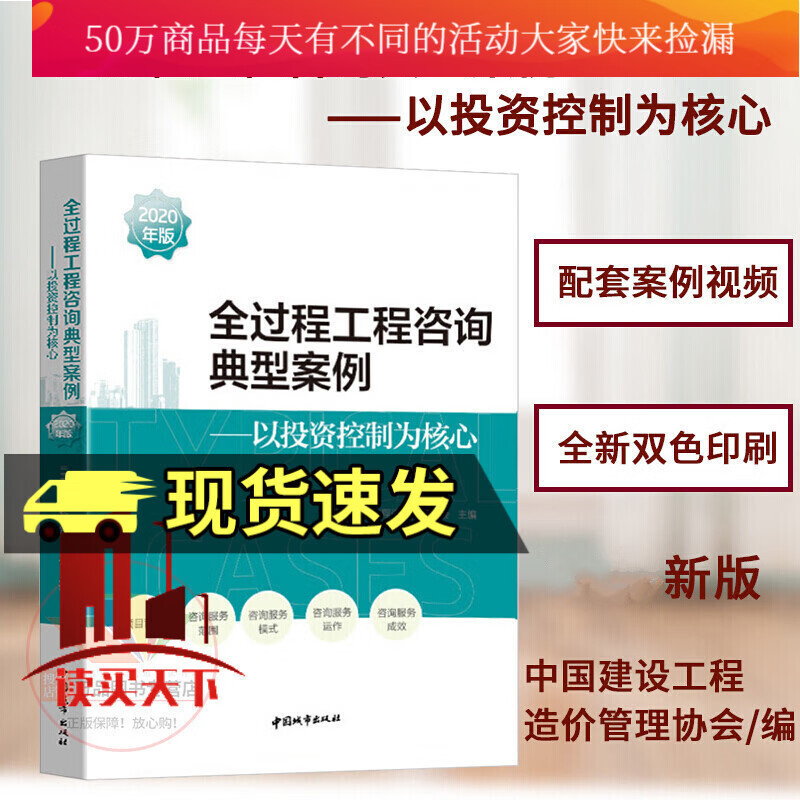 全过程工程咨询典型案例2020年版 以投资控制为核心 中国建设工程造价管理协会主编 中国建筑工业出版社 建筑书箱Y