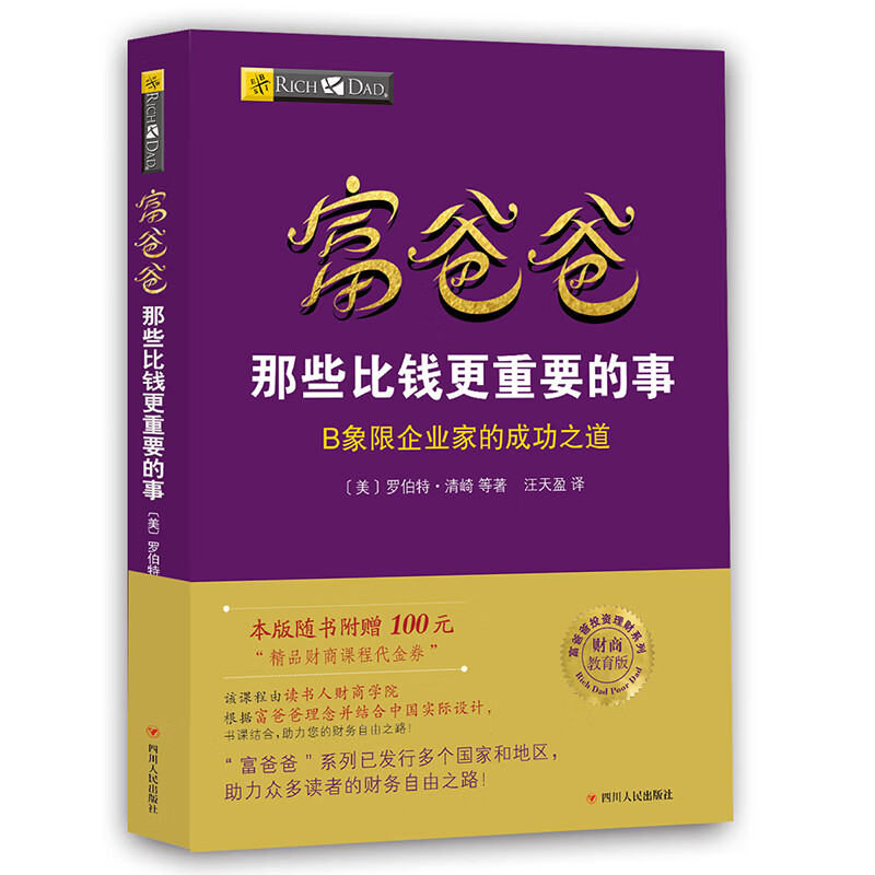 富爸爸穷爸爸系列：富爸爸那些比钱更重要的事（财商教育版）本版随书附赠100元“财商课程代金券”