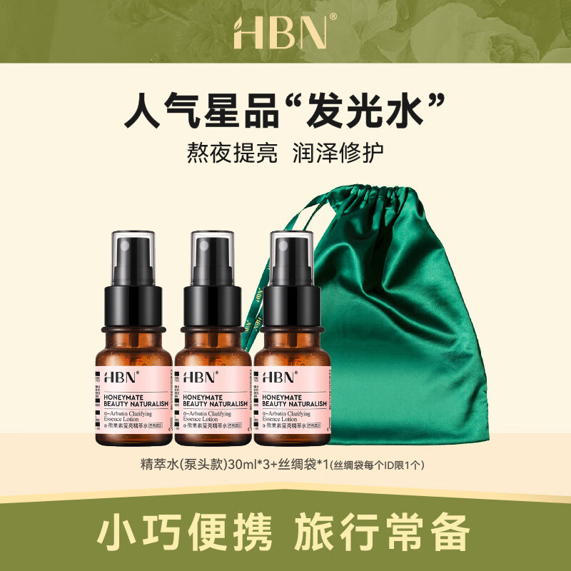 HBN发光水1.0α-熊果苷精萃水提亮肤色补水保湿爽肤水湿敷水 30ml*3 精萃水30ml*3（90ml）
