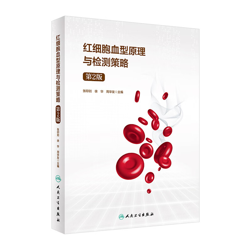 ]红细胞血型原理与检测策略（第2版） 张印则、徐华、周华友主编 基础医学 2019年1