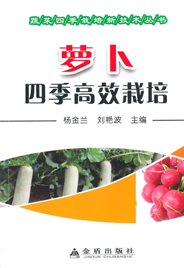 萝卜四季高效栽培 蔬菜四季栽培新技术丛书