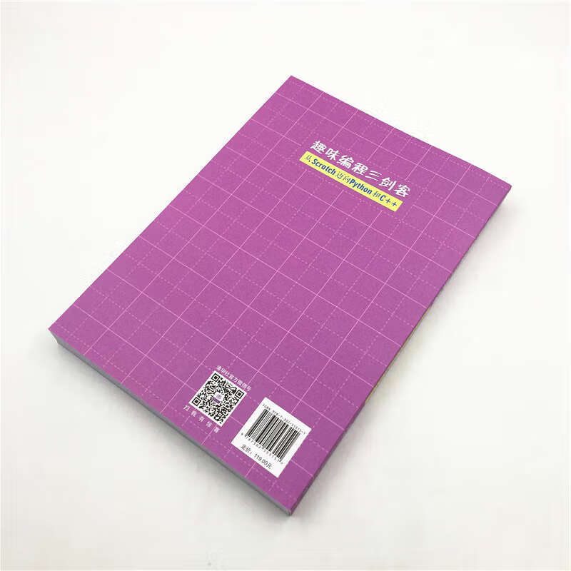 趣味编程三剑客：从Scratch迈向Python和C++