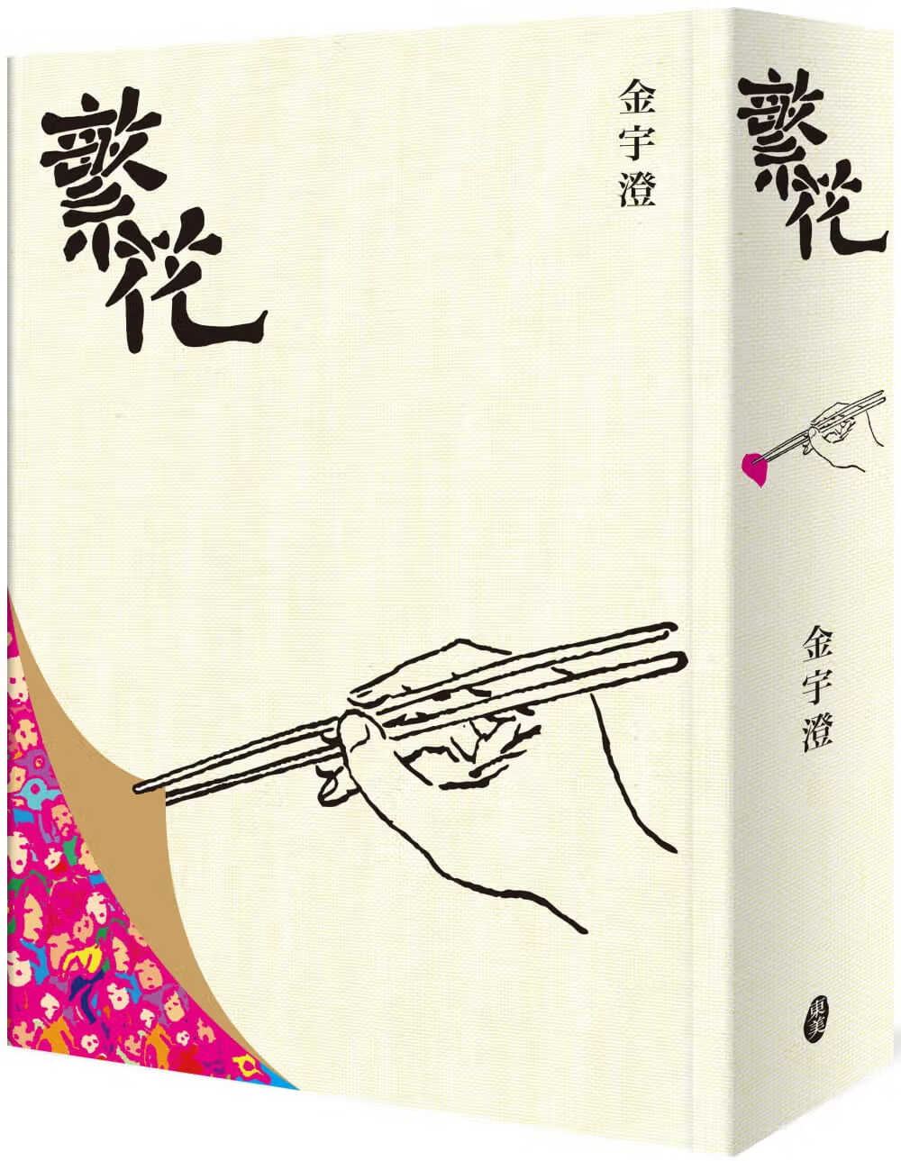 现货 金宇澄 繁花(修订布面精装典藏版)东美出版事业有限公司 台版