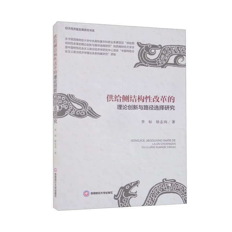供给侧结构性改革的理论创新与路径选择研究
