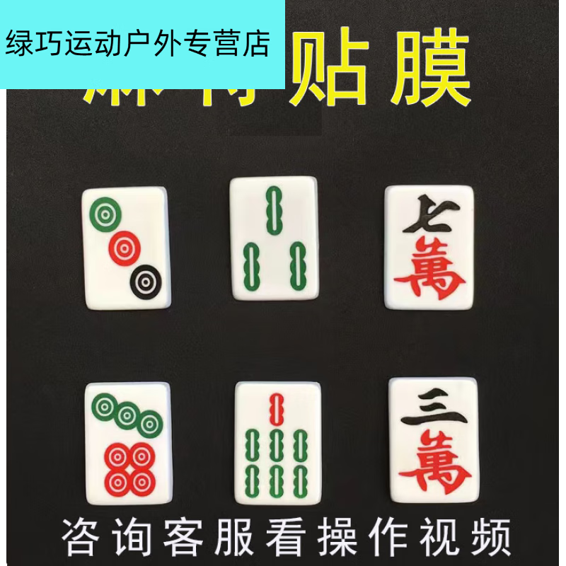 山头林村麻将贴膜新版麻将贴膜软贴手工麻将膜变牌魔术表演神器可加工