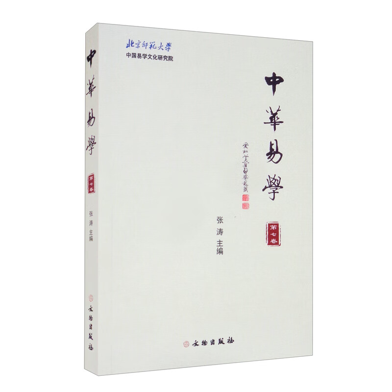中华易学（第七卷）