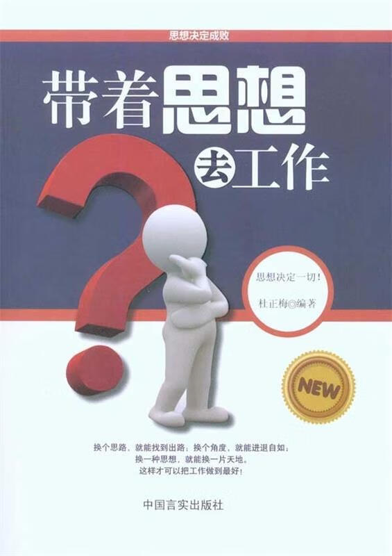 带着思想去工作【正版图书，放心购买】