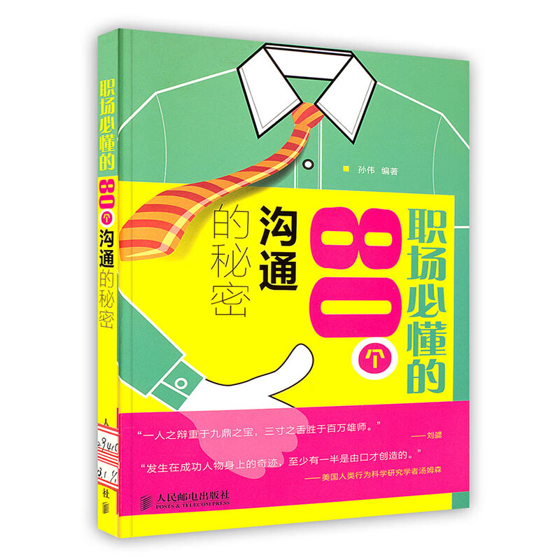 [按需印刷]职场必懂的80个沟通的秘密