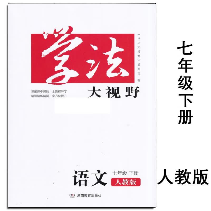 2023春新版学法大视野7七年级下册语文 人教版 含答案 湖南教育出版社