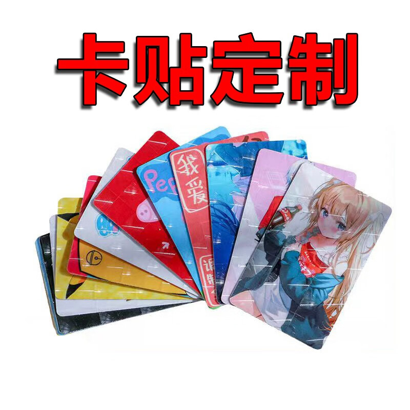 果冻高清公交学生饭卡diy定做动漫明星校园贴纸 10张 优质布纹卡贴