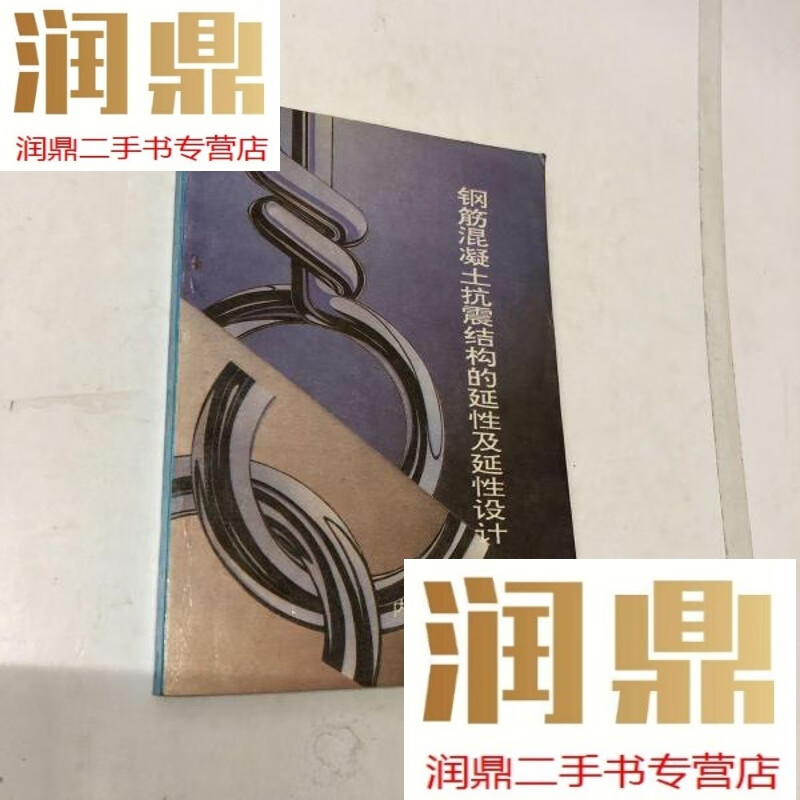 【二手九成新】钢筋混凝土抗震结构的延性及延性设计